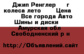 Джип Ренглер 2007г колеса лето R16 › Цена ­ 45 000 - Все города Авто » Шины и диски   . Амурская обл.,Свободненский р-н